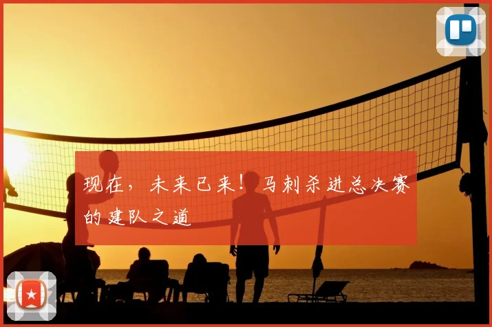现在，未来已来！马刺杀进总决赛的建队之道