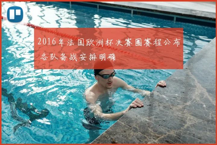 2016年法国欧洲杯决赛圈赛程公布 各队备战安排明确