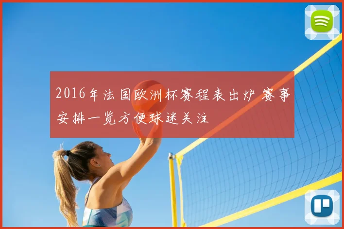 2016年法国欧洲杯赛程表出炉 赛事安排一览方便球迷关注