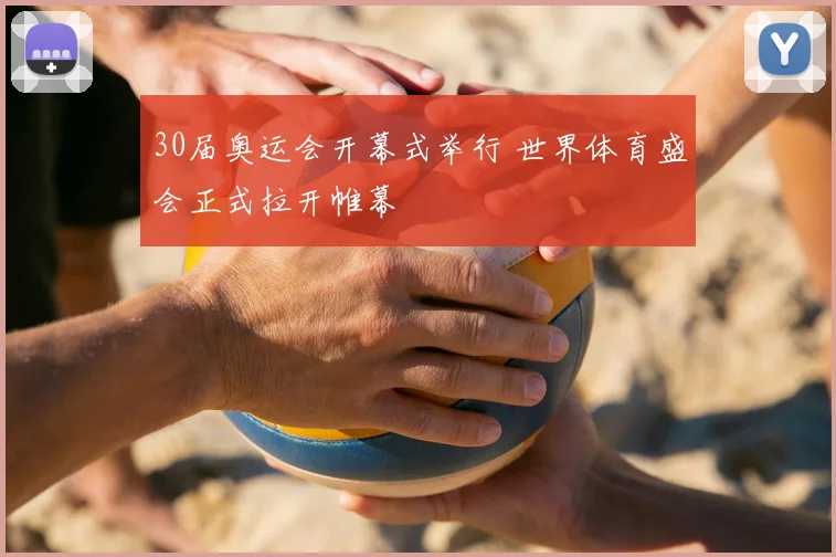 30届奥运会开幕式举行 世界体育盛会正式拉开帷幕