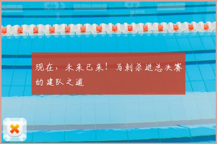 现在，未来已来！马刺杀进总决赛的建队之道