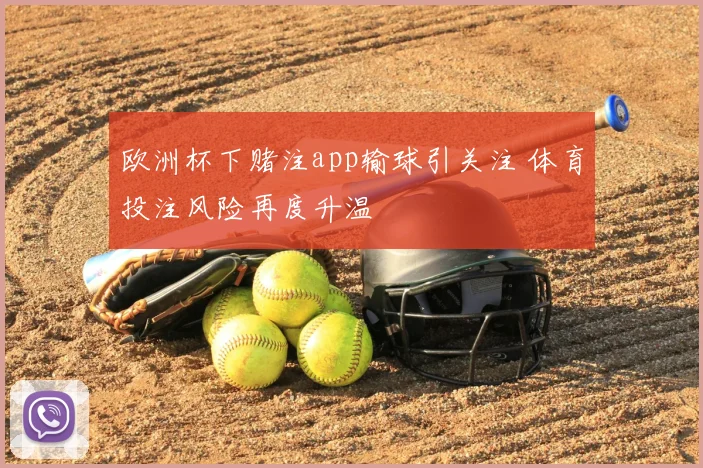欧洲杯下赌注app输球引关注 体育投注风险再度升温