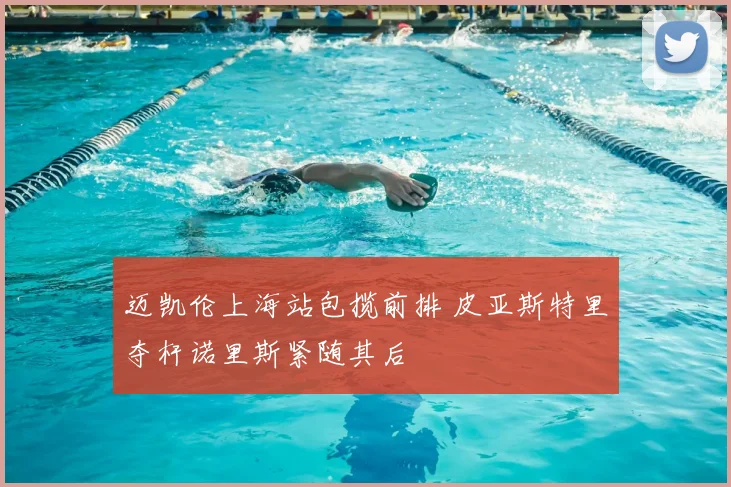 迈凯伦上海站包揽前排 皮亚斯特里夺杆诺里斯紧随其后