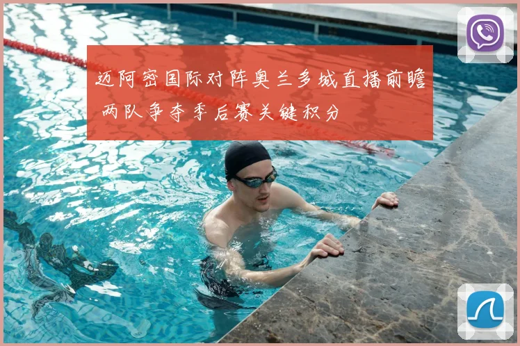 迈阿密国际对阵奥兰多城直播前瞻 两队争夺季后赛关键积分