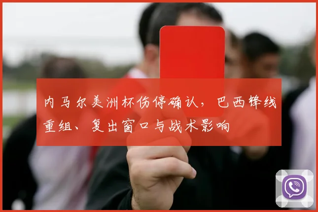 内马尔美洲杯伤停确认，巴西锋线重组、复出窗口与战术影响