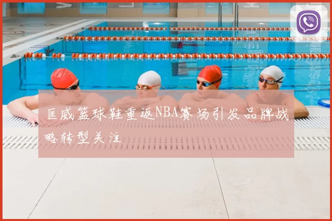 匡威篮球鞋重返NBA赛场引发品牌战略转型关注