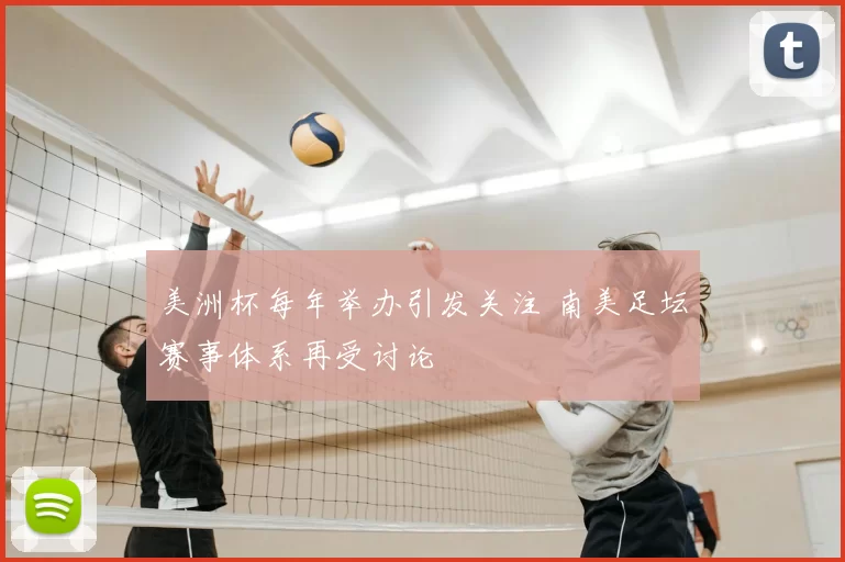 美洲杯每年举办引发关注 南美足坛赛事体系再受讨论