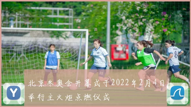 北京冬奥会开幕式于2022年2月4日举行主火炬点燃仪式