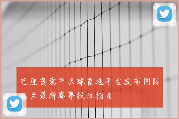 巴厘岛意甲买球首选平台发布国际米兰最新赛事投注指南