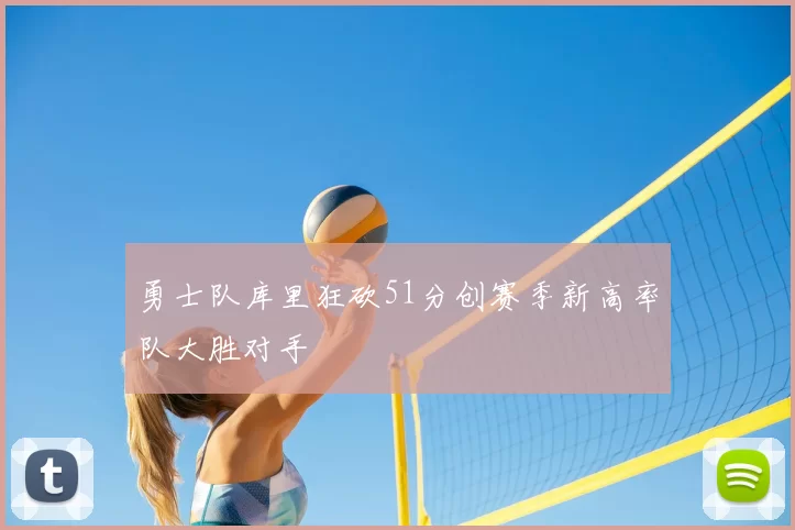 勇士队库里狂砍51分创赛季新高率队大胜对手