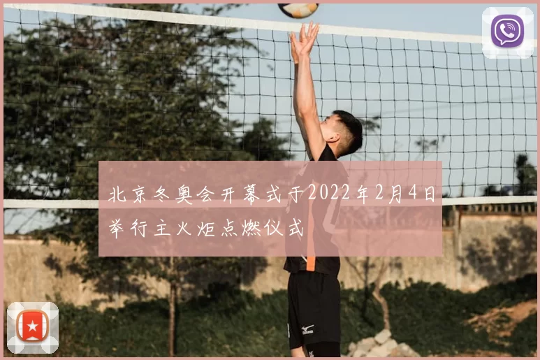 北京冬奥会开幕式于2022年2月4日举行主火炬点燃仪式