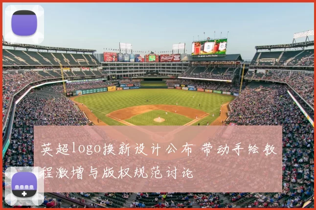 英超logo换新设计公布 带动手绘教程激增与版权规范讨论