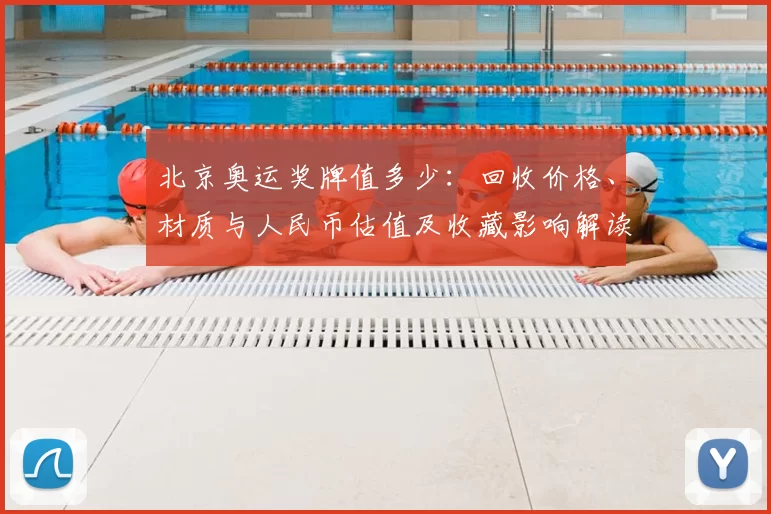 北京奥运奖牌值多少：回收价格、材质与人民币估值及收藏影响解读