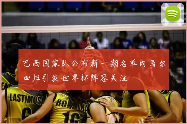 巴西国家队公布新一期名单内马尔回归引发世界杯阵容关注