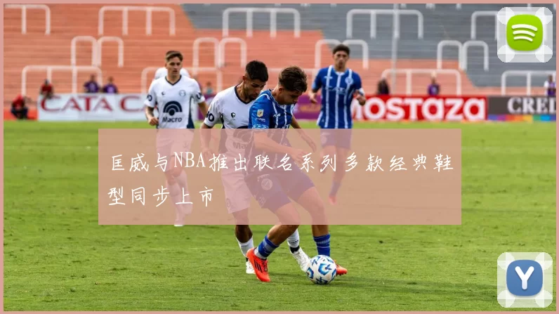 匡威与NBA推出联名系列多款经典鞋型同步上市