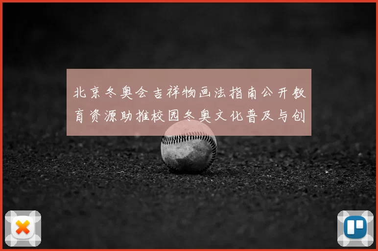 北京冬奥会吉祥物画法指南公开教育资源助推校园冬奥文化普及与创作