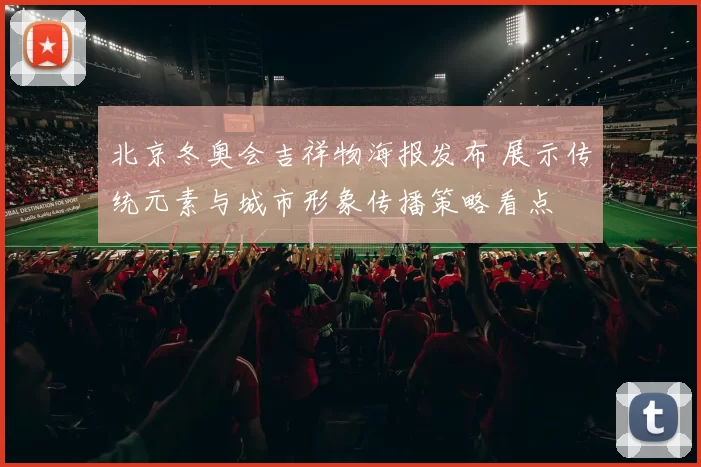 北京冬奥会吉祥物海报发布 展示传统元素与城市形象传播策略看点