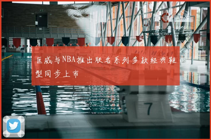 匡威与NBA推出联名系列多款经典鞋型同步上市
