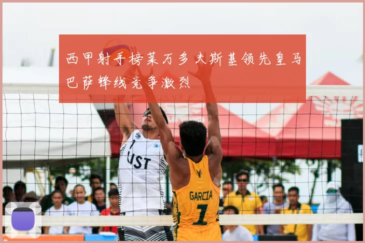 西甲射手榜莱万多夫斯基领先皇马巴萨锋线竞争激烈