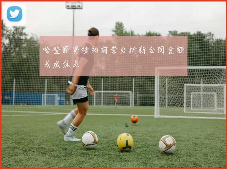 哈登薪资续约前景分析新合同金额或成焦点