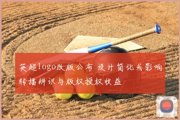 英超logo改版公布 设计简化或影响转播辨识与版权授权收益