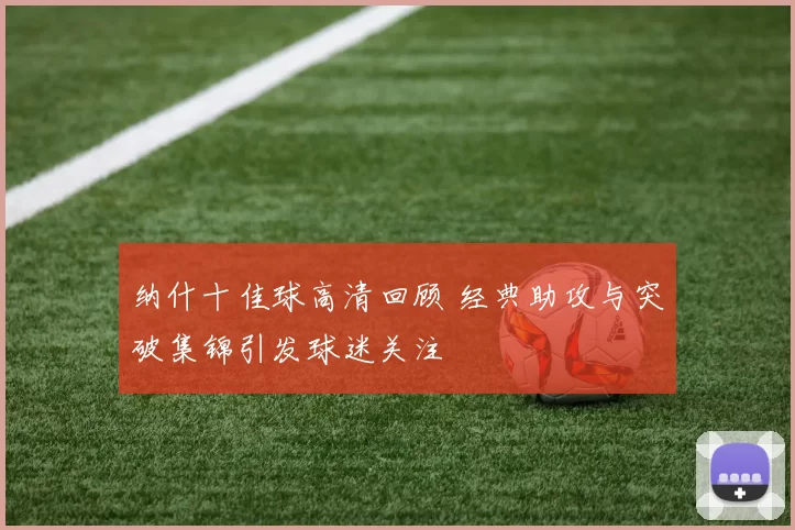 纳什十佳球高清回顾 经典助攻与突破集锦引发球迷关注