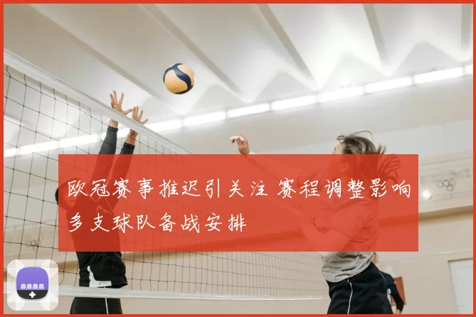 欧冠赛事推迟引关注 赛程调整影响多支球队备战安排