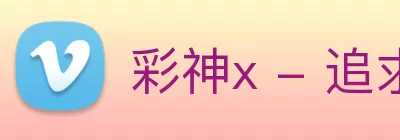 彩神x - 追求健康，你我一起成长 Logo